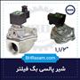 شیر برقی بگ فیلتر
