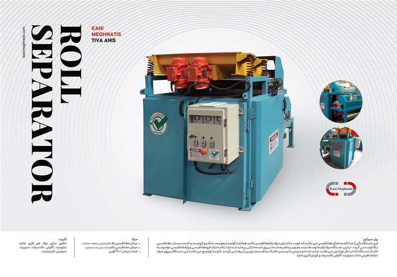 رول سپراتور مغناطیسی رول مگنت