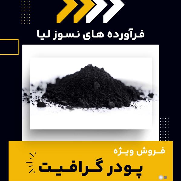 کاربرد پودر گرافیت 