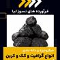 میکرونیزه و دانه بندی گرافیت و کربن