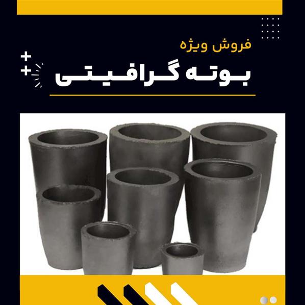 کاربردهای رایج بوته گرافیتی 