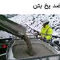 ضدیخ بتن دبکو